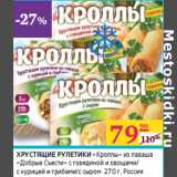 Магазин:Седьмой континент,Скидка:ХРУСТЯЩИЕ РУЛЕТИКИ
«Кроллы» из лаваша
«Добрые Съести»