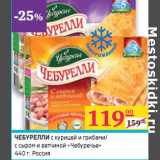 Магазин:Седьмой континент,Скидка:ЧЕБУРЕЛЛИ  «Чебуречье» 