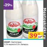 Магазин:Седьмой континент,Скидка:КЕФИР
«Свитлогорье»
3,2% жирности Беларусь 