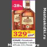 Магазин:Седьмой континент,Скидка:КОНЬЯК
«Российский»
«Золотая Выдержка»