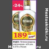 Магазин:Седьмой континент,Скидка:ВОДКА
«Путинка вездеход
классическая» 40% алк.
 Россия