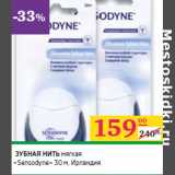 Магазин:Седьмой континент,Скидка: ЗУБНАЯ НИТЬ
мягкая
«Sensodyne» 30 м, Ирландия