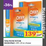 Магазин:Седьмой континент,Скидка:ГЕЛЬ ПОСЛЕ УКУСОВ
НАСЕКОМЫХ
«Off!»  Италия