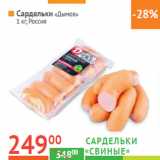 Магазин:Наш гипермаркет,Скидка:Сардельки «Дымов»  Россия