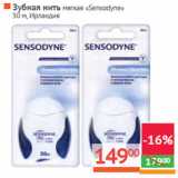 Магазин:Наш гипермаркет,Скидка:Зубная нить мягкая «Sensodyne»
