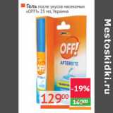 Магазин:Наш гипермаркет,Скидка:Гель после укусов насекомых
«OFF!»  Украина