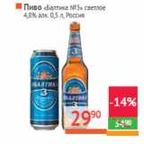 Магазин:Наш гипермаркет,Скидка:Пиво «Балтика №3» светлое
 Россия