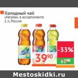 Магазин:Наш гипермаркет,Скидка:Холодный чай
«Nestea»  Россия