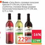 Магазин:Наш гипермаркет,Скидка:Вино «Carlo Rossi»  США