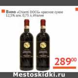 Магазин:Наш гипермаркет,Скидка:Вино «Chianti DOCG»  Италия