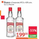 Магазин:Наш гипермаркет,Скидка:Водка «Смиpновъ №21» 40% алк.
 Россия