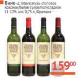 Магазин:Наш гипермаркет,Скидка:Вино «L‘ Intendance»  Франция