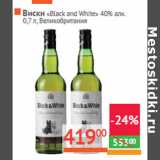 Магазин:Наш гипермаркет,Скидка:Виски «Black and White» 40% алк.
Великобритания