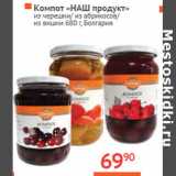 Магазин:Наш гипермаркет,Скидка:Компот «НАШ продукт»
 Болгария