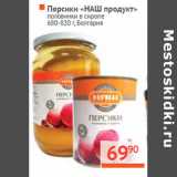 Магазин:Наш гипермаркет,Скидка:Персики «НАШ продукт»
