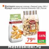 Магазин:Наш гипермаркет,Скидка:Фисташки  «Твердый знак» 
Фундук  «Золотая Жменька» 