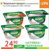 Магазин:Наш гипермаркет,Скидка:Творожный продукт 4,2-4,5% жирности Россия