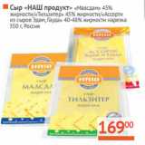 Магазин:Наш гипермаркет,Скидка:Сыр «НАШ продукт» Россия