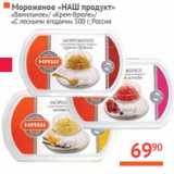 Магазин:Наш гипермаркет,Скидка:Мороженое «НАШ продукт»
Россия