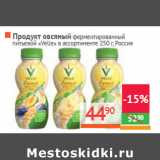 Магазин:Наш гипермаркет,Скидка:Продукт овсяный ферментированный
 «Velle»Россия