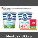 Магазин:Наш гипермаркет,Скидка:Сметана «Простоквашино» 15% жирности
Россия