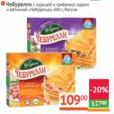 Магазин:Наш гипермаркет,Скидка:Чебурелли «Чебуречье» Россия
