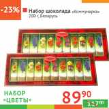 Магазин:Наш гипермаркет,Скидка:Набор шоколада «Коммунарка» 
 Беларусь