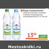 Магазин:Наш гипермаркет,Скидка:Вода минеральная 
«Черноголовская»