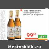 Магазин:Наш гипермаркет,Скидка:Пиво импортное 
«Radeberger Pilsner» 
4,8% алк. Германия