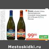 Магазин:Наш гипермаркет,Скидка:Вино «Gusto Vino»