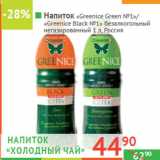 Магазин:Наш гипермаркет,Скидка:Напиток «Greenice Green №1»/
«Greenice Black №1»