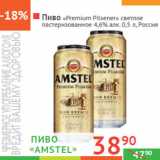 Магазин:Наш гипермаркет,Скидка:ПИВО
«Amstel
Premium Pilsener»