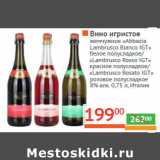 Магазин:Наш гипермаркет,Скидка:Вино игристое 
жемчужное «Abbazia 
Lambrusco Bianco IGT»