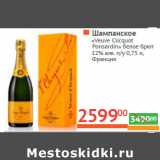 Магазин:Наш гипермаркет,Скидка:Шампанское 
«Veuve Clicquot 
Ponsardin»