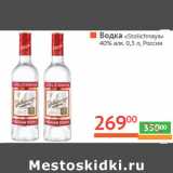 Магазин:Наш гипермаркет,Скидка:Водка «Stolichnaya» 
40% алк. Россия