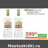 Магазин:Наш гипермаркет,Скидка:Водка «Русский 
Стандарт Голд» 
40% алк. Россия