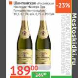Магазин:Наш гипермаркет,Скидка:Шампанское «Российское 
Наследие Мастера Лев 
Голицын»