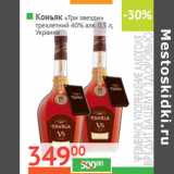 Магазин:Наш гипермаркет,Скидка:Коньяк «Три звезды» 
трехлетний 40% алк.Украина