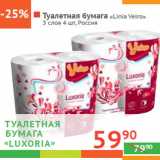 Магазин:Наш гипермаркет,Скидка:Туалетная бумага «Linia Veiro»
3 слоя  Россия