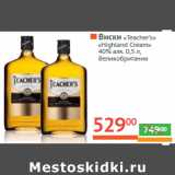 Магазин:Наш гипермаркет,Скидка:Виски «Teacher’s» 
«Highland Cream» 
40% алк. Великобритания