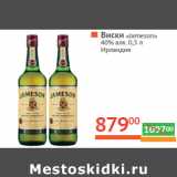 Магазин:Наш гипермаркет,Скидка:Виски «Jameson» 
40% алк. Ирландия