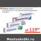 Магазин:Наш гипермаркет,Скидка:Зубная паста «Sensodyne»/«Parodontax»