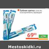 Магазин:Наш гипермаркет,Скидка:Зубная щетка «Oral B» 
Ирландия