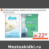 Магазин:Наш гипермаркет,Скидка:Салфетки влажные «Salfeti»/«Diva» Россия