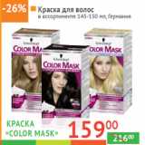 Магазин:Наш гипермаркет,Скидка:КРАСКА 
«ColoR mask»