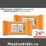 Магазин:Наш гипермаркет,Скидка:Влажные салфетки освежающие 
«НАШ продукт» Россия