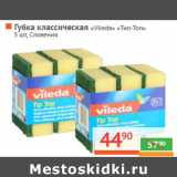 Магазин:Наш гипермаркет,Скидка:Губка классическая «Vileda» «Тип-Топ»
