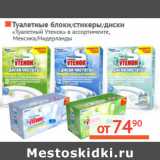 Магазин:Наш гипермаркет,Скидка:Туалетные блоки/стикеры/диски 
«Туалетный Утенок»