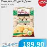 Магазин:Народная 7я Семья,Скидка:Хинкали «Родной Дом» кавказские