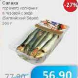 Магазин:Народная 7я Семья,Скидка:Салака горячего копчения в газовой среде (Балтийский Берег)